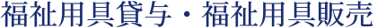 福祉用具貸与・福祉用具販売