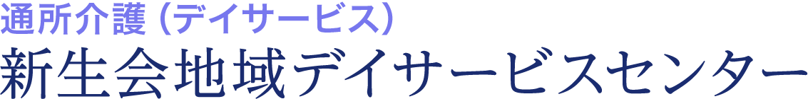 リハビリテーション科　新生会病院デイケアセンター