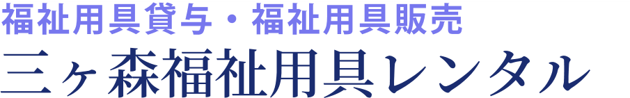福祉用具貸与・福祉用具販売 三ヶ森福祉用具レンタル
