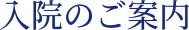 入院のご案内
