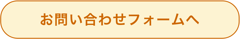 お問い合わせフォームへ