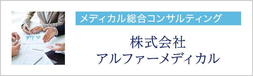 株式会社アルファーメディカル