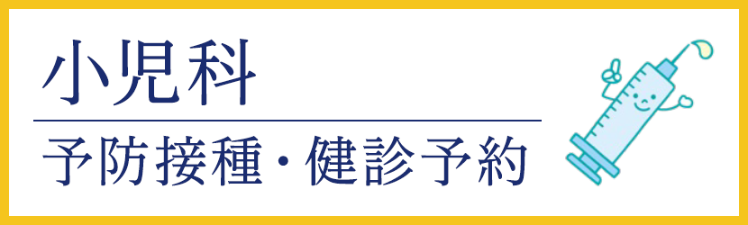 小児科　予防接種・健診予約