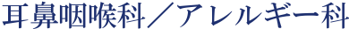 耳鼻咽喉科／アレルギー科
