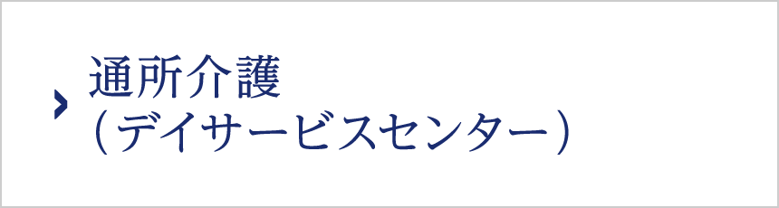 通所介護（デイサービスセンター）