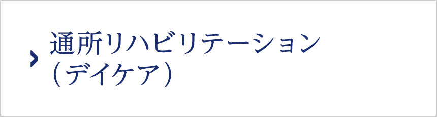 通所リハビリテーション（デイケア）
