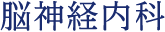 脳神経内科