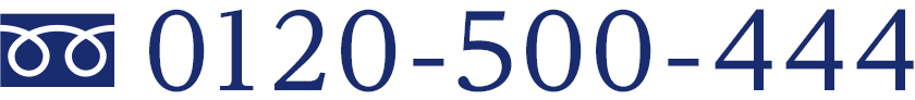 フリーダイヤル 0120-500-444