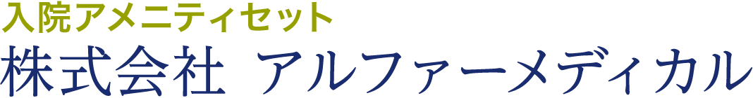 株式会社　アルファーメディカル