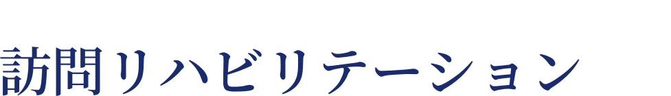 訪問リハビリテーション