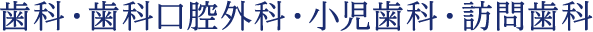 歯科・歯科口腔外科・小児歯科