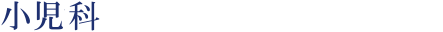 小児科