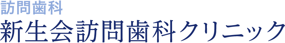 訪問歯科　新生会訪問歯科クリニック